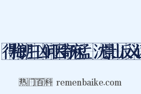 得梅朗三凶问因寄麻孟璿沈景山反义词是什么意思的图片